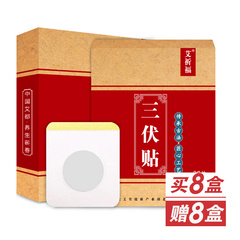 艾祈福三伏贴养生组